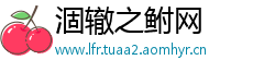 涸辙之鲋网